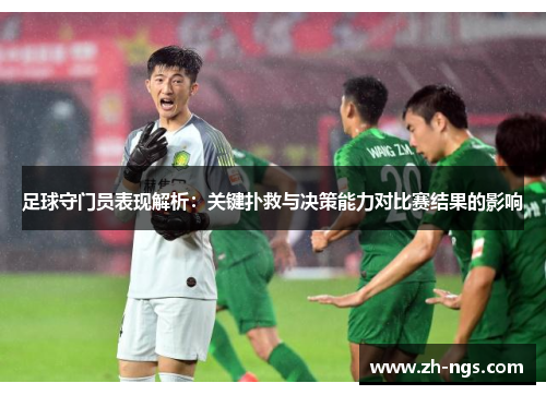 足球守门员表现解析：关键扑救与决策能力对比赛结果的影响