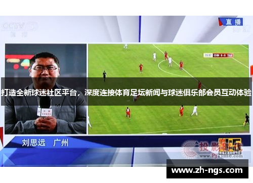 打造全新球迷社区平台，深度连接体育足坛新闻与球迷俱乐部会员互动体验