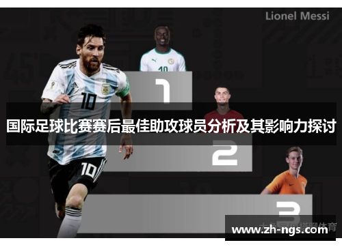 国际足球比赛赛后最佳助攻球员分析及其影响力探讨