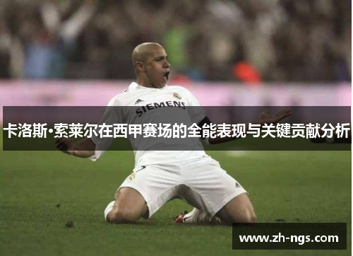 卡洛斯·索莱尔在西甲赛场的全能表现与关键贡献分析