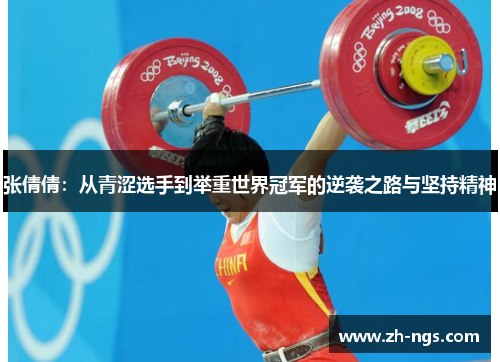 张倩倩：从青涩选手到举重世界冠军的逆袭之路与坚持精神