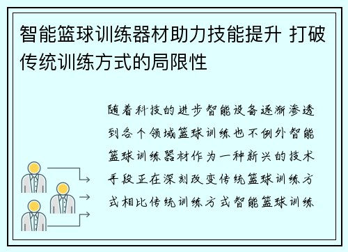 智能篮球训练器材助力技能提升 打破传统训练方式的局限性