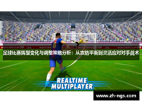 足球比赛阵型变化与调整策略分析：从攻防平衡到灵活应对对手战术