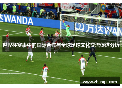 世界杯赛事中的国际合作与全球足球文化交流促进分析