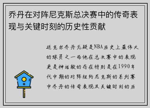 乔丹在对阵尼克斯总决赛中的传奇表现与关键时刻的历史性贡献