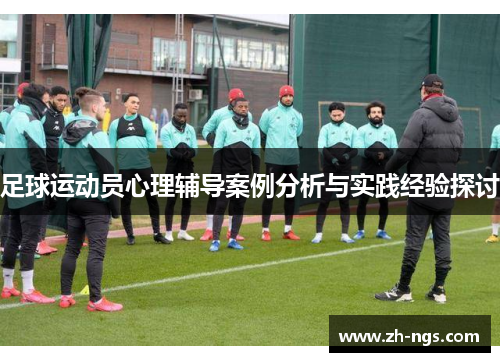 足球运动员心理辅导案例分析与实践经验探讨