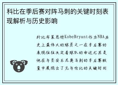 科比在季后赛对阵马刺的关键时刻表现解析与历史影响