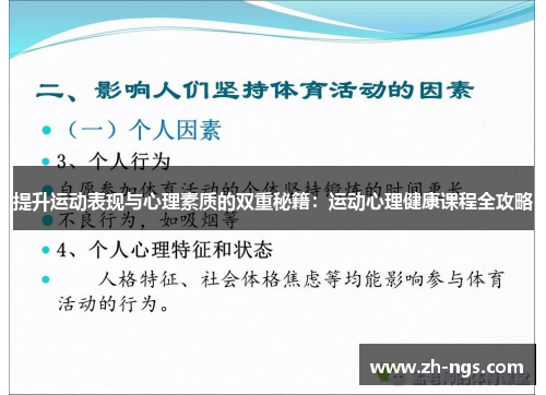 提升运动表现与心理素质的双重秘籍：运动心理健康课程全攻略