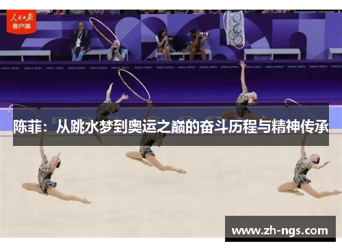 陈菲：从跳水梦到奥运之巅的奋斗历程与精神传承