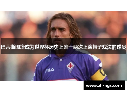 巴蒂斯图塔成为世界杯历史上唯一两次上演帽子戏法的球员