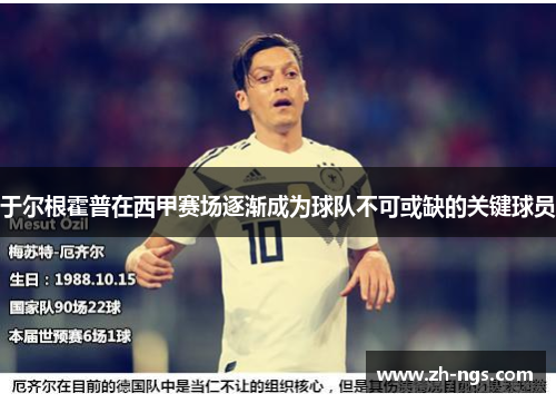 于尔根霍普在西甲赛场逐渐成为球队不可或缺的关键球员