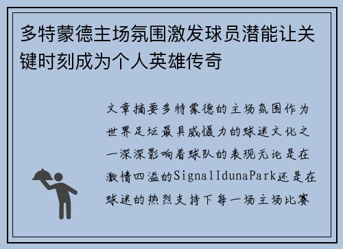 多特蒙德主场氛围激发球员潜能让关键时刻成为个人英雄传奇
