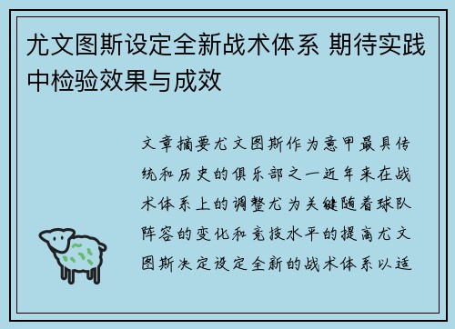 尤文图斯设定全新战术体系 期待实践中检验效果与成效
