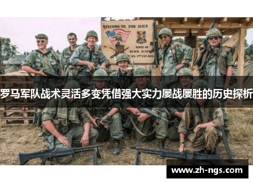 罗马军队战术灵活多变凭借强大实力屡战屡胜的历史探析