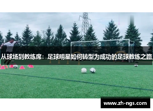 从球场到教练席：足球明星如何转型为成功的足球教练之路