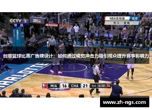 创意篮球比赛广告牌设计：如何通过视觉冲击力吸引观众提升赛事影响力