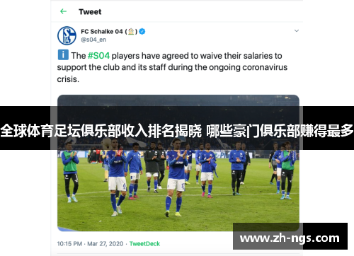 全球体育足坛俱乐部收入排名揭晓 哪些豪门俱乐部赚得最多