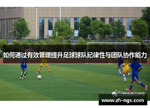 如何通过有效管理提升足球球队纪律性与团队协作能力