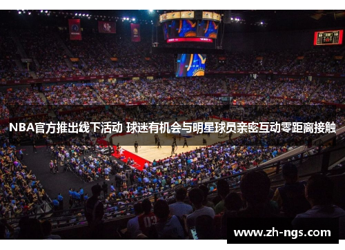 NBA官方推出线下活动 球迷有机会与明星球员亲密互动零距离接触