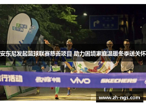 安东尼发起篮球联赛慈善项目 助力困境家庭温暖冬季送关怀