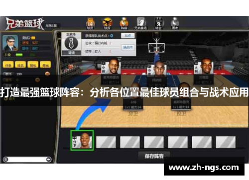 打造最强篮球阵容：分析各位置最佳球员组合与战术应用