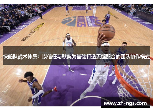 快船队战术体系：以信任与默契为基础打造无缝配合的团队协作模式