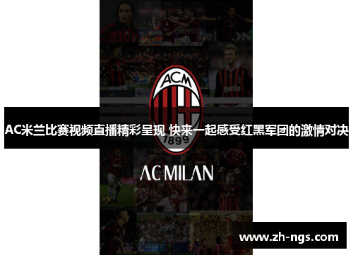 AC米兰比赛视频直播精彩呈现 快来一起感受红黑军团的激情对决