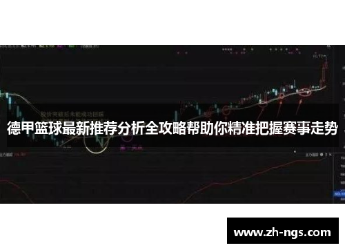 德甲篮球最新推荐分析全攻略帮助你精准把握赛事走势