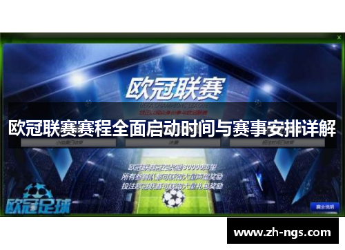 欧冠联赛赛程全面启动时间与赛事安排详解