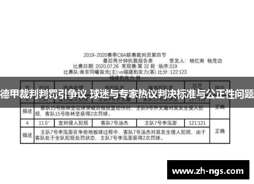 德甲裁判判罚引争议 球迷与专家热议判决标准与公正性问题