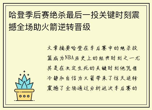 哈登季后赛绝杀最后一投关键时刻震撼全场助火箭逆转晋级