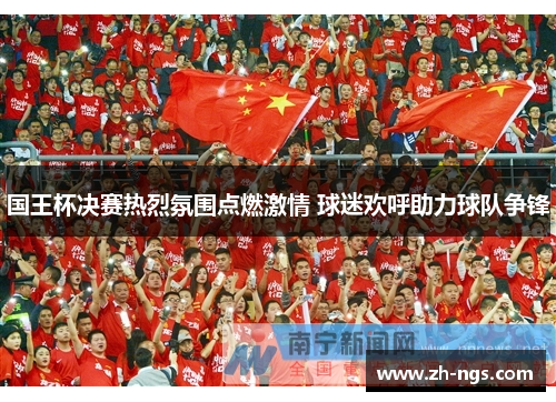 国王杯决赛热烈氛围点燃激情 球迷欢呼助力球队争锋