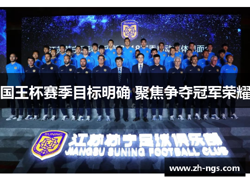 国王杯赛季目标明确 聚焦争夺冠军荣耀