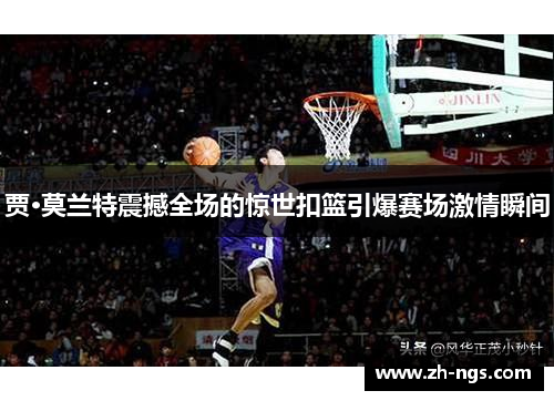 贾·莫兰特震撼全场的惊世扣篮引爆赛场激情瞬间