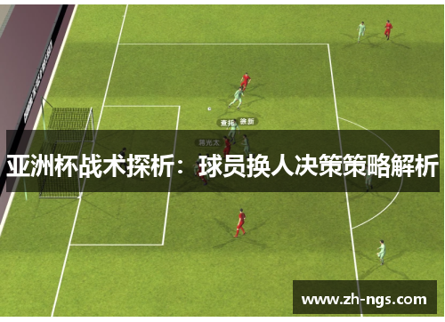 亚洲杯战术探析：球员换人决策策略解析