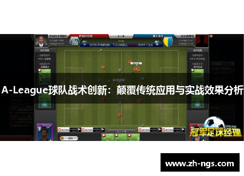 A-League球队战术创新：颠覆传统应用与实战效果分析