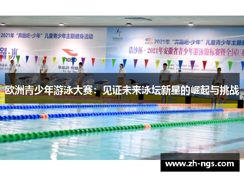 欧洲青少年游泳大赛：见证未来泳坛新星的崛起与挑战