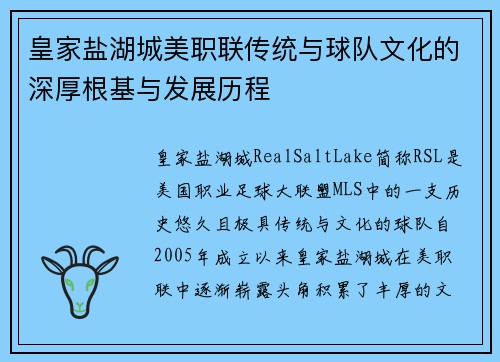 皇家盐湖城美职联传统与球队文化的深厚根基与发展历程