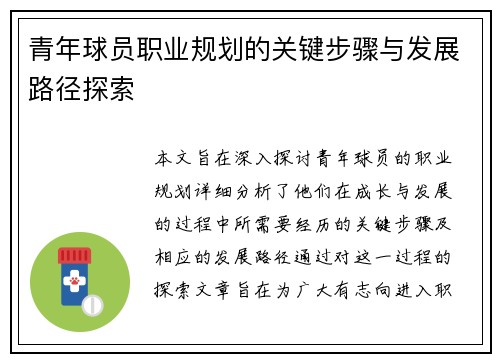 青年球员职业规划的关键步骤与发展路径探索