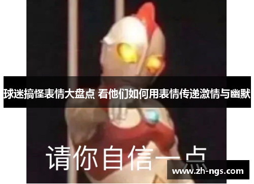 球迷搞怪表情大盘点 看他们如何用表情传递激情与幽默