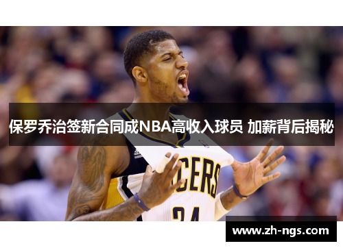 保罗乔治签新合同成NBA高收入球员 加薪背后揭秘