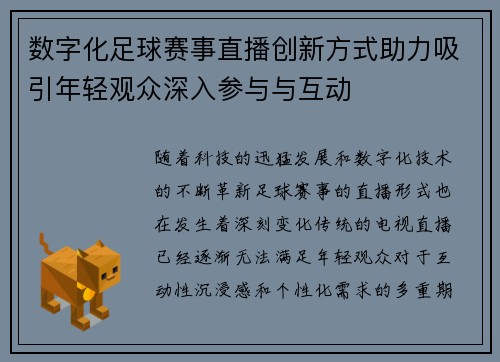 数字化足球赛事直播创新方式助力吸引年轻观众深入参与与互动