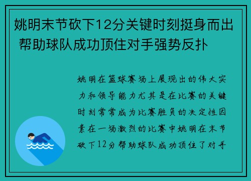 姚明末节砍下12分关键时刻挺身而出 帮助球队成功顶住对手强势反扑