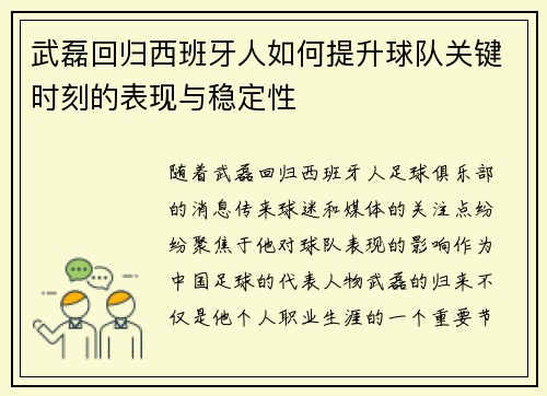 武磊回归西班牙人如何提升球队关键时刻的表现与稳定性