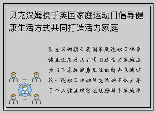 贝克汉姆携手英国家庭运动日倡导健康生活方式共同打造活力家庭