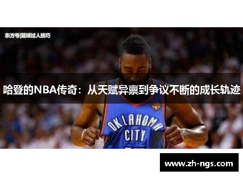 哈登的NBA传奇：从天赋异禀到争议不断的成长轨迹