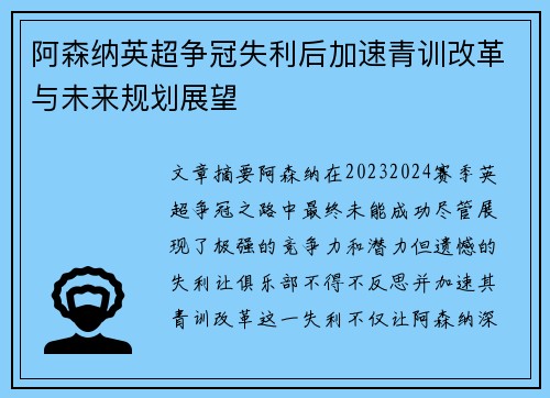 阿森纳英超争冠失利后加速青训改革与未来规划展望