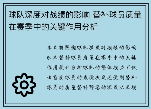 球队深度对战绩的影响 替补球员质量在赛季中的关键作用分析