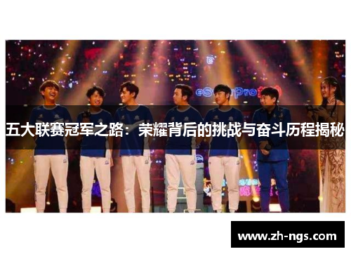 五大联赛冠军之路：荣耀背后的挑战与奋斗历程揭秘