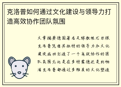 克洛普如何通过文化建设与领导力打造高效协作团队氛围